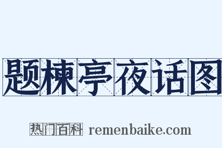 题楝亭夜话图是什么意思的图片